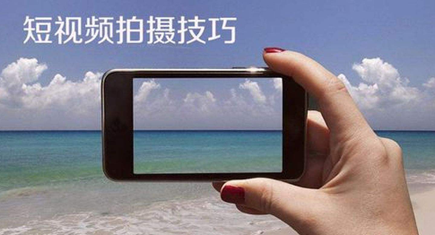 拍攝短視頻的小技巧有哪些？